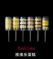 推推樂蛋糕(6支)