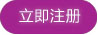 立即注冊(cè)