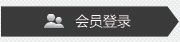會(huì)員登錄