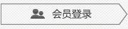 會員登錄