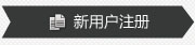 會員注冊